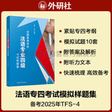 法语专四模拟题 全国高等学校法语专业四级考试样题集