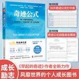 奇迹公式：每一天都能创造奇迹，让你的目标从“可能实现”到“必然成真”