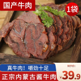 蒙羊煌（MENGYANGHUANG）内蒙古酱牛肉250g*袋国产卤味下酒菜肴即食方便食品真空包装熟食 内蒙古酱牛肉1袋