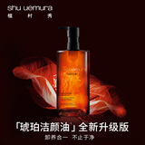 植村秀【郭佳澄专属】琥珀臻萃洁颜油450ml 养肤深层清洁 新年礼物女