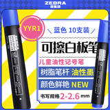 斑马牌（ZEBRA）可擦白板笔 儿童油性记号笔 大号物流笔/签名笔/马克笔 YYR1 蓝色 10支装