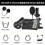 闪克（maono）外置声卡套装主播直播专业录音设备k歌修音全套手机电脑电容麦克风闪客啵啵麦 AM100+PM320T+专业头戴监听耳机