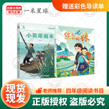 万物复书班班共读25春季四年级组合 十万个为什么精编插画版 看看我们的地球精编美绘版 你是我的妹精编美绘版 小英雄雨来精编彩插版 亲爱的汉修先生经典原插版 巨人的花园正版赠导读单悦享书香 《你是我的妹