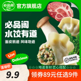 必品阁（bibigo）【领券89元任选9件】水饺蒸煎饺包子饭团营养早餐冷冻半成品速食 水饺有道-荠菜杏鲍菇猪肉320g