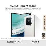 华为（HUAWEI） Mate X5 典藏版 折叠屏手机 16GB+512GB 羽砂白