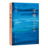 守夜：北岛诗自选1972—2022 北岛 五十年诗歌自选集 收录全部经典诗作 精装 人民文学出版社
