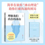 【官方直营】理解我们内在的冰山 李崇建 让人际交往能力飞跃式提升的“沟通宝典” 基于心理治疗大师萨提亚的“冰山理论” 心理 内在冰山 人际沟通 亲密关系 果麦  团购联系客服 阅读狂欢节