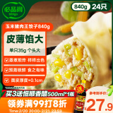 必品阁（bibigo）王饺子 玉米猪肉味840g 约24只 速冻水饺 早餐夜宵0添加 蒸煎饺