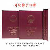 华艺牌定位空册系列-各年单册、小版、方连、合订册（2025现货） 老纪特邮票定位空册