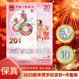 金永恒 2025年蛇年纪念币纪念钞 第二轮生肖纪念币 蛇钞贺岁币 蛇币1枚+蛇钞1张号码带4