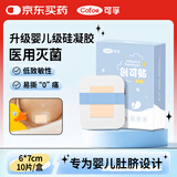 可孚创可贴60mmX70mm 新生婴儿洗澡防水护脐贴医用无菌敷贴10片