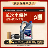 捷欧得一汽京东养车 保养单次卡全合成机油润滑油SP级5W-40 4L