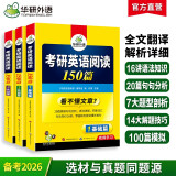 2026考研英语阅读150篇 华研外语考研一可搭考研英语真题完型填空词汇语法与长难句翻译写作