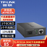普联（TP-LINK）千兆单模单纤光纤收发器1000M光电转换器 TL-FC311A-3 千兆单模单纤光纤收发器