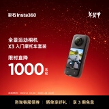 Insta360影石 X3全景运动相机防抖防水摄像机5.7K高清Vlog摩托车骑行滑雪潜水（摩托车入门套装）