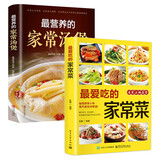 最爱吃的家常菜+最营养的家常汤煲（全2册）百姓家常菜健康养生菜谱简单易上手彩图版家常食谱菜谱药膳煲汤