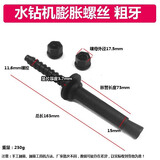 工途水钻机膨胀螺丝 防尘台固定底座支架可拆卸重复反复使用膨胀螺栓 45#钢水钻固定膨胀螺栓(粗牙)1支