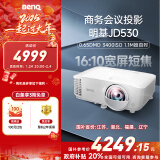 明基（BenQ）JD530投影仪 短焦投影仪（0.65DMD 3400ISO流明 20000:1对比度 0.49投射比）