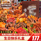 三只松鼠零食大礼包送女友生日礼物巨型盒整箱猪肉干肉脯卤味小吃休闲食品 177款豪华大礼包/生日快乐礼盒