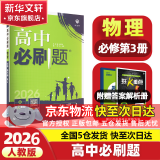 高中必刷题必修二2025高一必刷题【科目自选 京东包邮】必刷题下上学期必修一必修三高中必刷题2025高一上册下册新教材必刷题预备新高一上下课本同步练习册同步教辅必修1必修2必修3人教版同步狂K重点答案