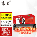 京呈CE285适用惠普HP M1132 M1212nf MFP硒鼓P1102/W墨粉盒1214NFN CE285A易加粉硒鼓 1支装 约1500页