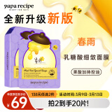 春雨（Papa recipe）紫色蜂蜜乳糖酸面膜10片 收缩毛孔 细腻控油提亮妇女节礼物