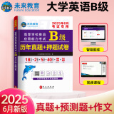 【团购优惠】未来教育2025年6月大学英语三级a级b级考试历年真题试卷题库词汇书ab级考试全国通用复习资料高等学校应用能力考试含12月考试真题 B级真题押题试卷