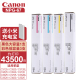 佳能NPG-67原装墨粉盒c3222/c3120L/3125/3226/3130/3720硒鼓粉盒 【黑色大容量粉盒1支+彩色经济装粉盒3支】