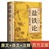 盐铁论 桓宽著正版原著精美加厚全译注释版 西汉盐铁会议要中国古代政治制度经济学
