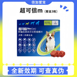 超可信内外同驱虫药狗狗用体外驱虫内外一体宠物除蜱虫跳蚤 M号整盒3粒（7.5-15kg）