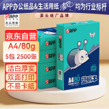 APP  金光APP（蓝蜗牛）A4/80g双面打印a4纸复印纸打印纸整箱顺滑不易卡纸500张/包5包/箱（2500张）