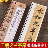 【现货速发】王羲之兰亭序行书临摹书法字帖 东晋兰亭集序冯承素神龙本摹本碑帖原大加放大版 经典碑帖书法临摹字卡基础入门初学者套餐