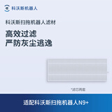 科沃斯（ECOVACS） 科沃斯扫地机器人N9+配件抹布边刷海帕清洁剂 滤芯2套