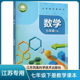 门店发货【初中7年级下册】新版 数学书 7下初中数学课本 初一七年级数学下册教材教科书