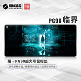 机械革命 耀·PG90临界电竞游戏办公鼠标垫超大号900*400*4mm加厚锁边键盘电脑黑色书桌垫