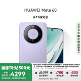 HUAWEI Mate 60 国家补贴500元 12GB+256GB 南糯紫 超可靠玄武架构 华为鸿蒙智能手机