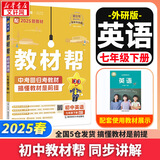 【2026学年】2025秋新版教材帮七年级上册同步教材全解七年级上下册可选 七年级教材全解读天星课堂笔记 初一 下册【英语】外研版（25春）