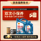 壳牌（Shell）保养年卡双次 含机油机滤工时 蓝壳三代全合成5W-40SP5L