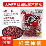 【京东物流】天网PK红虫蚯蚓颗粒889打窝料野钓湖库黑坑水裤诱料 天网PK红虫蚯蚓饵料-大颗粒 1包