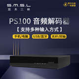 smsl PS100音频解码器hifi双木三林蓝牙台式桌面dac解码 黑色