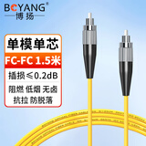 博扬（BOYANG）电信级光纤跳线FC-FC(UPC) 1.5米 单模单芯 Φ3.0阻燃低烟无卤跳纤光纤线尾纤fc-fc BY-1.5331SM