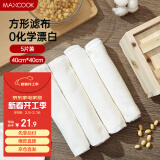 美厨（maxcook）蒸笼布 蒸馒头布笼屉布 方形40cm 5片装MCPJ1221