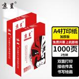 京呈A4打印纸;复印纸办公打印纸A4加厚打印纸高档办公打印多功能白纸复印纸 【2包】A4打印纸/复印纸1000张 【常规80g/包】