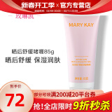 玫琳凯（MARY KAY）晒后舒缓啫喱晒后露凝露保湿乳液正品化妆品旗舰护肤品官方官网