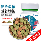 鱼多趣贴片鱼食小型鱼饲料孔雀鱼鱼粮50g灯鱼斗鱼金鱼热带鱼通用