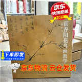 霍春阳花鸟画教学孙飞主编天津人民美术出版社