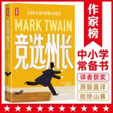 作家榜名著：竞选州长（《百万英镑》作者马克·吐温经典小说集！《纸牌屋》译者译自美版！全新导读彩插珍藏！） 小说
