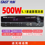 先科（SAST）功放机家用大功率5.1蓝牙杜比专业重低音hifi家庭影院ktv音响音箱卡包高清HDMI功放机 升级旗舰版+无损解码+5.1环绕+重低音