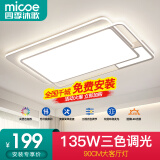 四季沐歌（MICOE） 照明LED客厅灯灯具套餐卧室吸顶灯餐厅智控APP直连北欧后现代灯 135W三色调光90*60cm