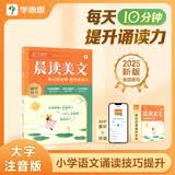 学而思10分钟晨读美文二年级紧贴教材主题名校老师精选名篇每天10分钟提升诵读力暑假预习语文晨读美文教材同步2025新版诵读技巧小学二年级同步教材二年级暑假作业语文同步小学语文阅读大字注音版
